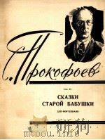 普罗科菲耶夫：老祖母的童话（钢琴）  俄文（1963 PDF版）