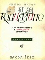 卡岗：钢琴小协奏曲（总谱）  俄文（1963 PDF版）