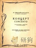 里姆斯基·科萨柯夫钢琴协奏曲  俄文   1961  PDF电子版封面     