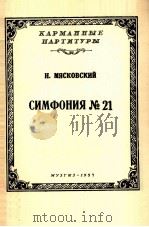 米亚斯科夫斯基  第21交响乐曲  大型交响乐队（袖珍总谱）  俄文   1957  PDF电子版封面     