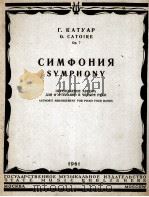 卡都阿·交响乐作品7（钢琴四手弹）  俄文（1961 PDF版）