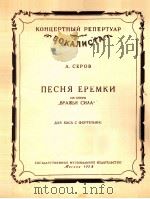 歌剧“敌军”中叶列姆克之歌（男低音钢琴伴奏）  俄文（1958 PDF版）