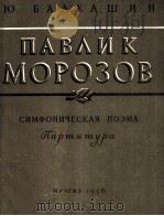 “帕甫里克莫罗佐夫”交响诗  巴尔卡曲  俄文（1956 PDF版）