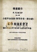 格里爱尔  小提琴协奏曲（钢琴伴奏·附分谱）  俄文   1960  PDF电子版封面     