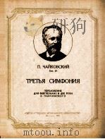 柴可夫斯基：第三交响曲（钢琴改编曲）  俄文   1953  PDF电子版封面     
