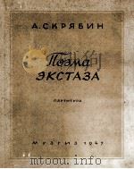 狂想音诗（斯克里雅宾）  俄文（1947 PDF版）
