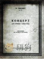 西贝柳斯  协奏曲（小提琴，钢琴）  俄文   1951  PDF电子版封面     