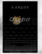 里亚多夫《有魔法的湖泊》童话景象  为乐队而作  总谱  俄文（1947 PDF版）