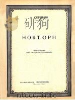 夜曲作品5第1号（小提琴，钢琴）斯克里雅宾曲  俄文   1955  PDF电子版封面     