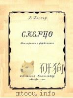 巴斯涅尔  谐谑曲（小提琴，钢琴）  俄文   1957  PDF电子版封面     