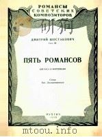 德米特利·肖斯塔科维奇  五首罗曼斯（男低音钢琴）  俄文   1956  PDF电子版封面     