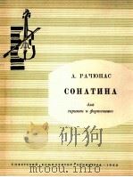 拉秋纳斯：小奏鸣曲  俄文（1963 PDF版）