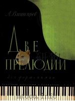 两首前奏曲（钢琴）维什卡廖夫  俄文   1957  PDF电子版封面     