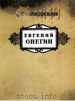 柴可夫斯基  歌剧：叶甫盖尼·奥涅金（钢琴伴奏谱）  俄文（1959 PDF版）