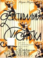 联欢节波尔卡舞曲（独唱钢琴）  俄文（1957 PDF版）