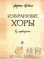 科瓦利：无伴奏合唱曲选集  俄文（1960 PDF版）