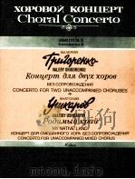 合唱音乐会第二本  适用于2个合唱无伴奏  故乡  混声合唱无伴奏  俄文   1985  PDF电子版封面     