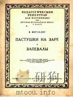 米尔扎里斯：牧童在曙光中  领唱者（钢琴）  俄文   1953  PDF电子版封面     