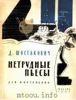 肖斯塔科维奇：简易钢琴曲集  俄文（1962 PDF版）