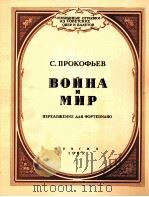 普罗科菲耶夫：歌剧“战争与和平”选曲（钢琴）  俄文（1963 PDF版）