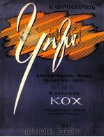 阿布拉米扬：柯赫（钢琴协奏曲）  俄文   1961  PDF电子版封面     