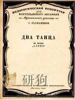 拉赫玛尼诺夫  两首舞曲选自歌剧“阿连柯”（两架钢琴曲）  俄文   1959  PDF电子版封面     