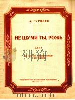 棵麦，你别喧嚣（钢琴伴奏）  俄文（1953 PDF版）