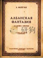 阿尔巴尼亚幻想曲（小提琴，钢琴）  俄文（1958 PDF版）