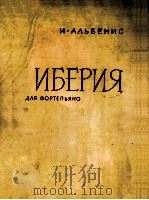 阿里别妮斯  伊比利亚（钢琴）  俄文     PDF电子版封面     