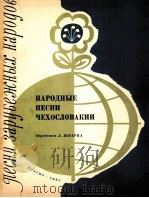 《捷克斯洛伐克民歌集》（声乐与二重唱，钢琴伴奏）  俄文（1963 PDF版）