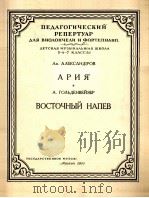 咏叹调  东方旋律（大提琴，钢琴）  俄文（1955 PDF版）