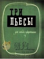 三首乐曲（双簧管与钢琴曲三首）  俄文   1959  PDF电子版封面     