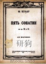 五支奏鸣曲（钢琴）  俄文（1948 PDF版）