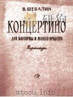 谢巴林小协奏曲（法国号与小型管弦乐）  俄文（1960 PDF版）