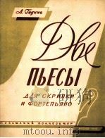 格季克  两首乐曲（小提琴，钢琴）  俄文   1958  PDF电子版封面     