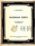 德娃利奥拿斯  小组曲  钢琴  俄文（1958 PDF版）