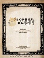 选曲（巴松与钢琴）  俄文   1953  PDF电子版封面     