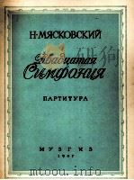 米亚斯科夫斯基  第20交响乐作品50（总谱）  俄文（1947 PDF版）