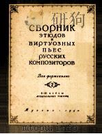 俄罗斯作曲家  钢琴练习名曲集  俄文   1950  PDF电子版封面     
