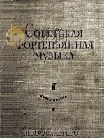 苏联时期钢琴音乐作品曲集  第2册一部分  俄文（1959 PDF版）