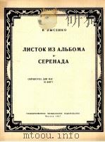 李森科  选曲小夜曲（大管或圆号与钢琴）  俄文   1957  PDF电子版封面     