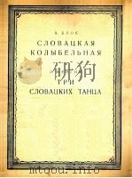 斯洛伐克摇篮曲三首及舞曲（小提琴，钢琴）  俄文（1955 PDF版）