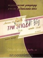 戈尔德斯坦  三首小提琴独奏练习曲（第2册）  俄文（1963 PDF版）