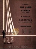 歌剧“拉克美”中的二重唱（女高音，女中音，钢琴）  俄文   1961  PDF电子版封面     
