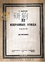 32首练习曲（钢琴）  俄文（1949 PDF版）