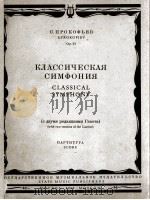 普罗科菲耶夫  古典交响曲（共四个乐章总谱）  俄文（1959 PDF版）