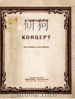 科马罗夫斯基  小提琴与钢琴协奏曲  俄文   1951  PDF电子版封面     