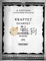 鲍罗丁  第2弦乐四重奏（分谱）  俄文   1958  PDF电子版封面     