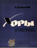 德尔惹夫斯基：谢伊多夫词谱写的无伴奏合唱曲  俄文   1963  PDF电子版封面     