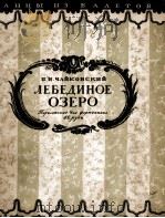 柴可夫斯基：天鹅湖（钢琴）  俄文   1952  PDF电子版封面     
